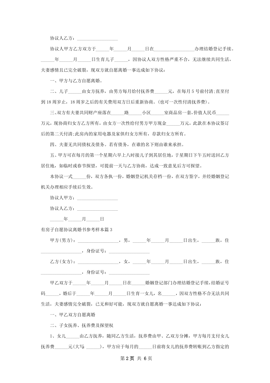 有房子自愿协议离婚书参考样本（甄选5篇）.docx_第2页