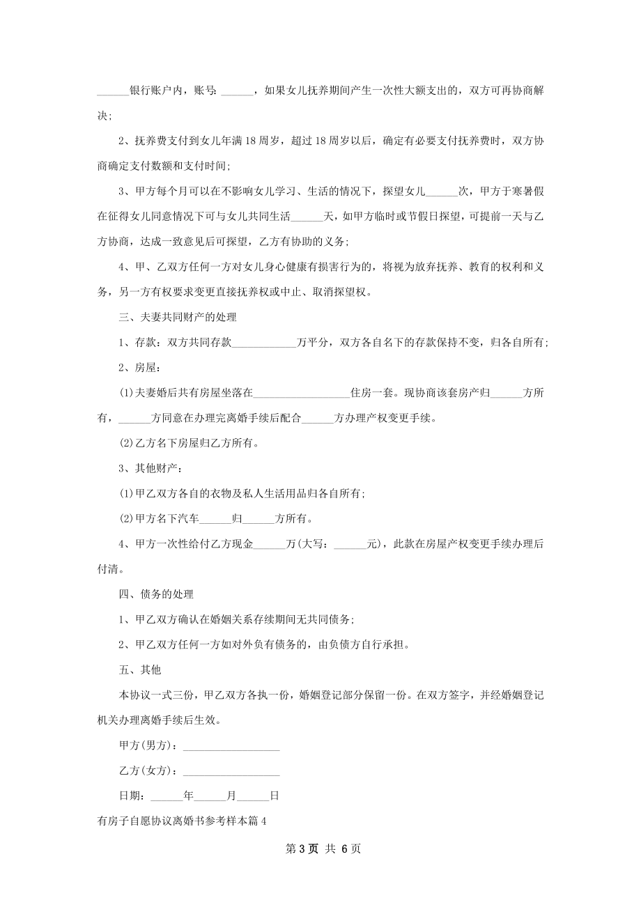 有房子自愿协议离婚书参考样本（甄选5篇）.docx_第3页