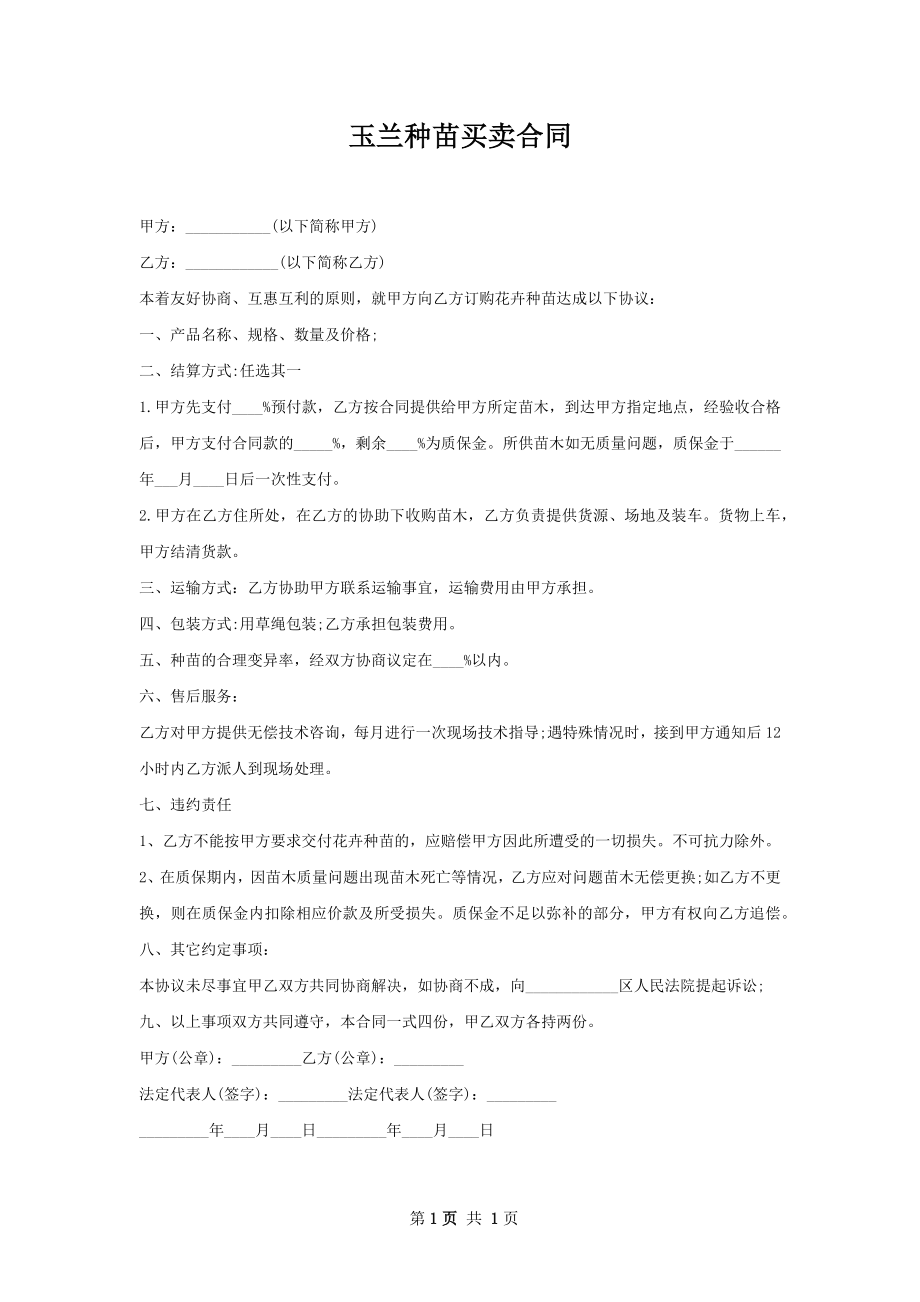 玉兰种苗买卖合同.docx_第1页