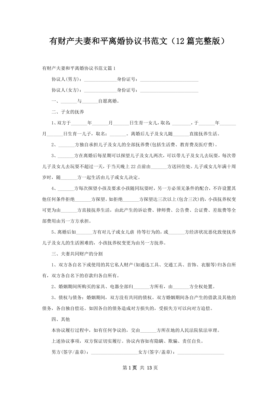 有财产夫妻和平离婚协议书范文（12篇完整版）.docx_第1页