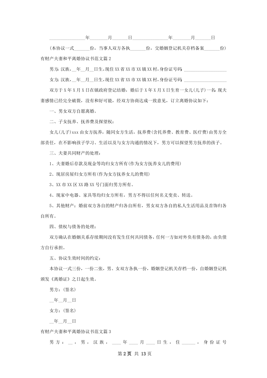 有财产夫妻和平离婚协议书范文（12篇完整版）.docx_第2页