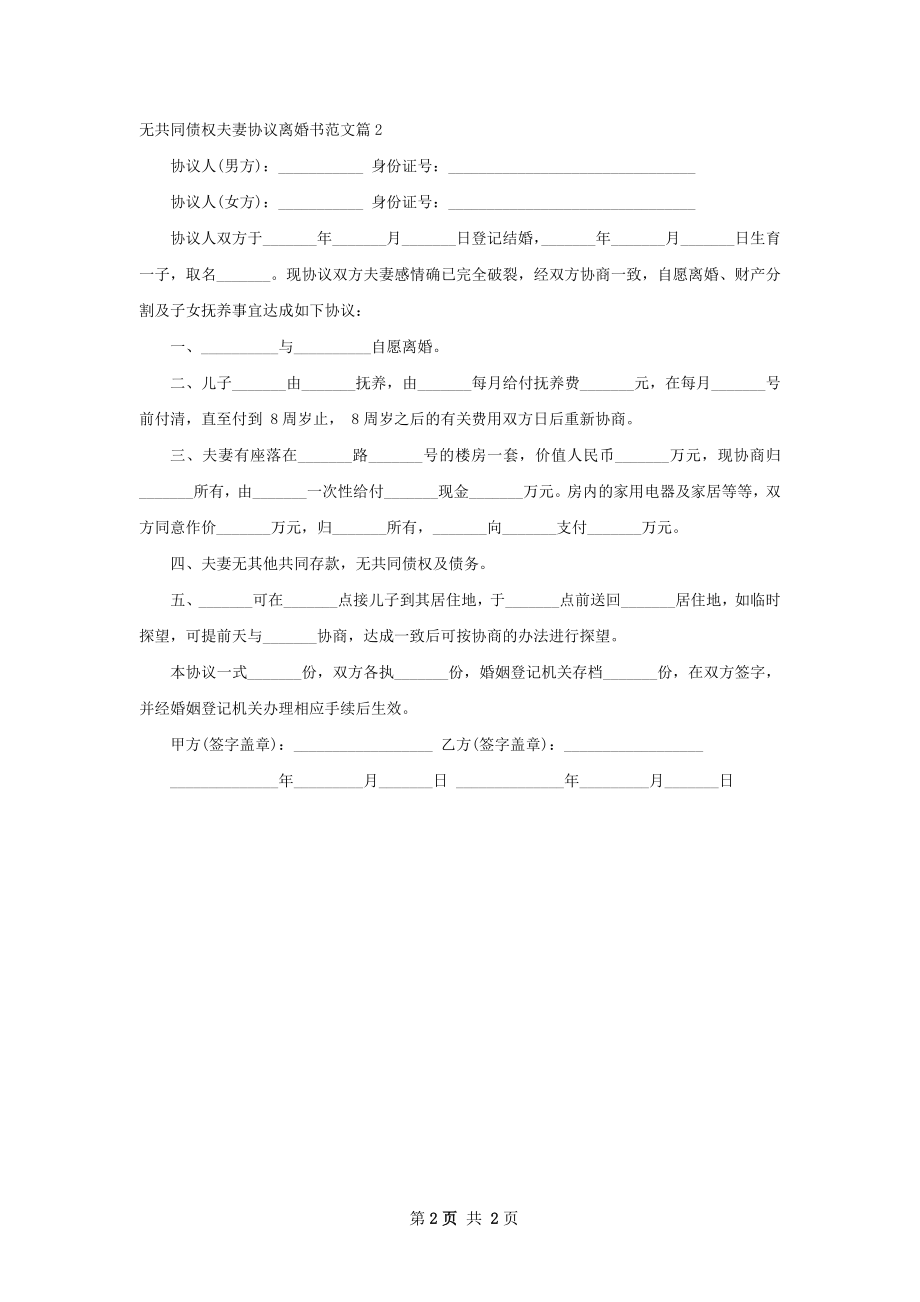 无共同债权夫妻协议离婚书范文（精选2篇）.docx_第2页