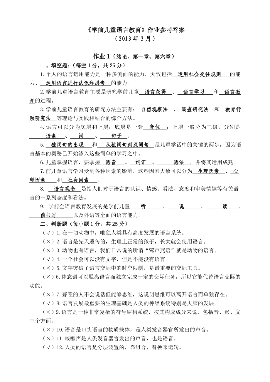 《学前儿童语言教育》作业答案全集.doc_第1页