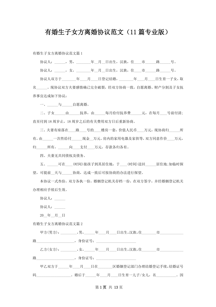 有婚生子女方离婚协议范文（11篇专业版）.docx_第1页