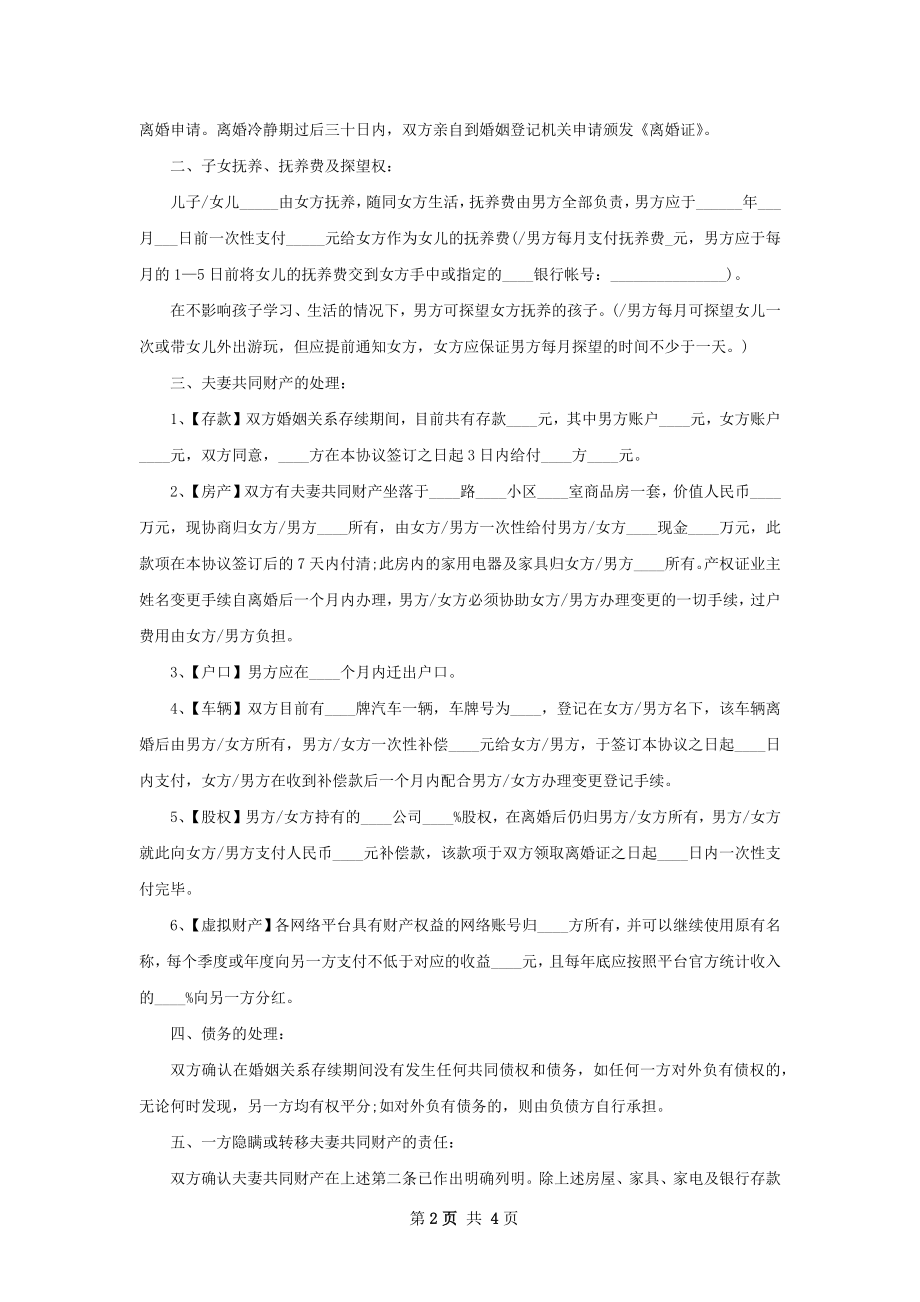 无债务夫妻和平离婚协议参考样本（3篇集锦）.docx_第2页