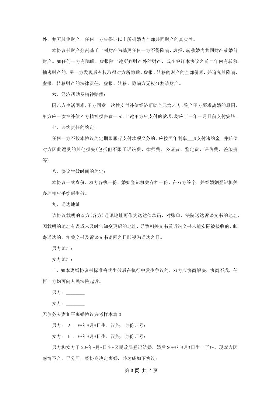 无债务夫妻和平离婚协议参考样本（3篇集锦）.docx_第3页