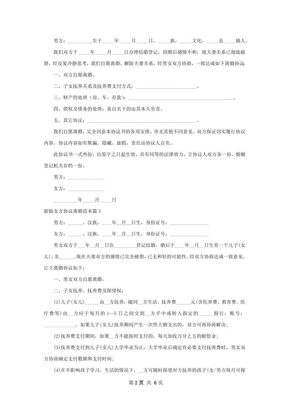 新版女方协议离婚范本（通用5篇）.docx_第2页