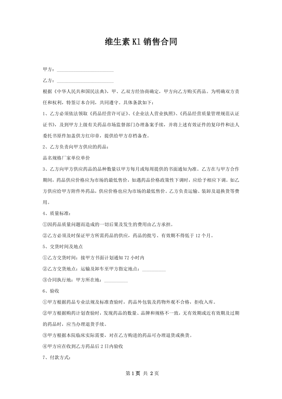 维生素Kl销售合同.docx_第1页