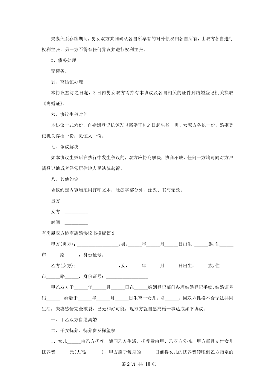 有房屋双方协商离婚协议书模板（通用8篇）.docx_第2页