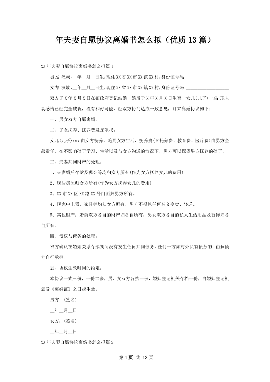 年夫妻自愿协议离婚书怎么拟（优质13篇）.docx_第1页