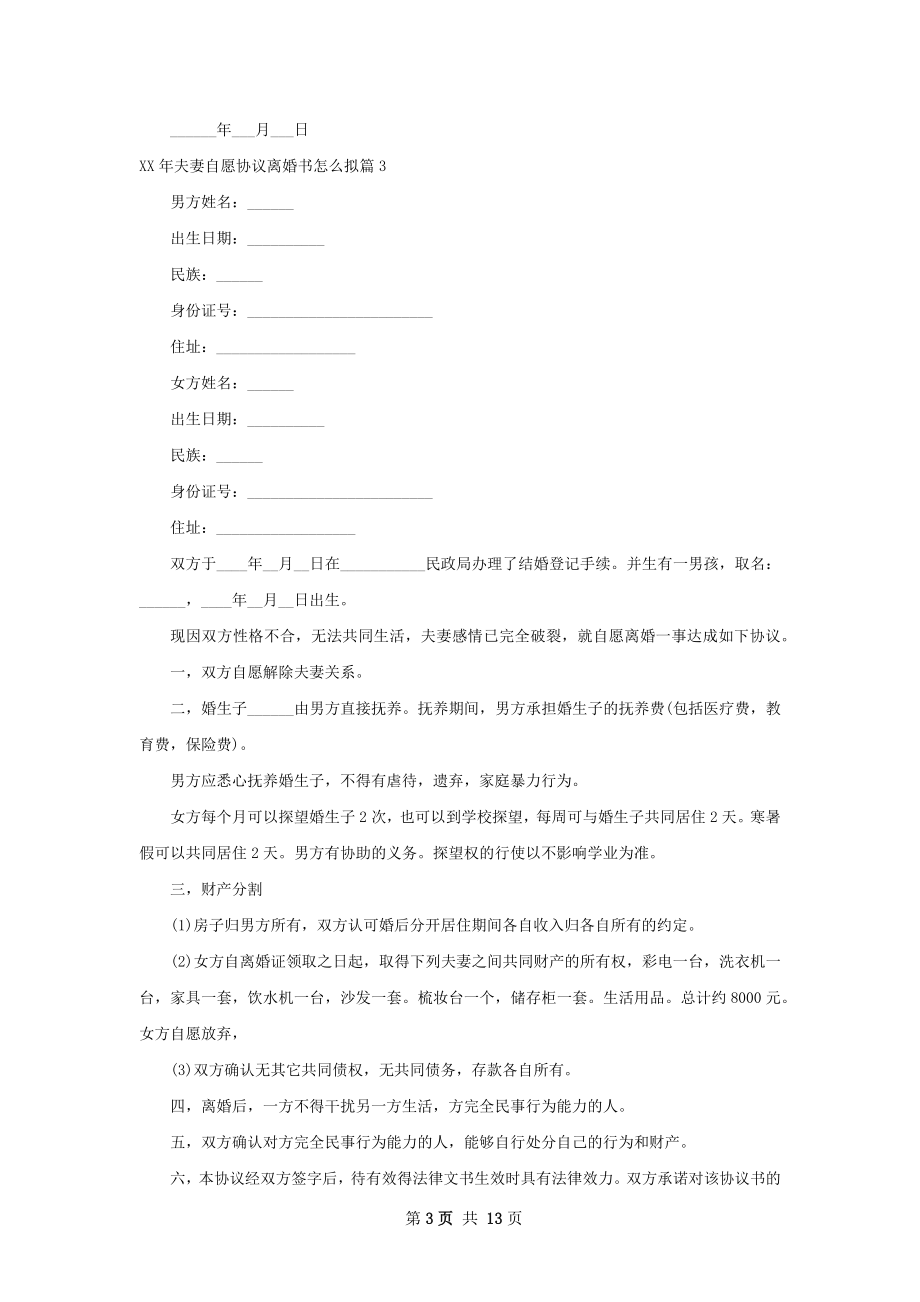 年夫妻自愿协议离婚书怎么拟（优质13篇）.docx_第3页