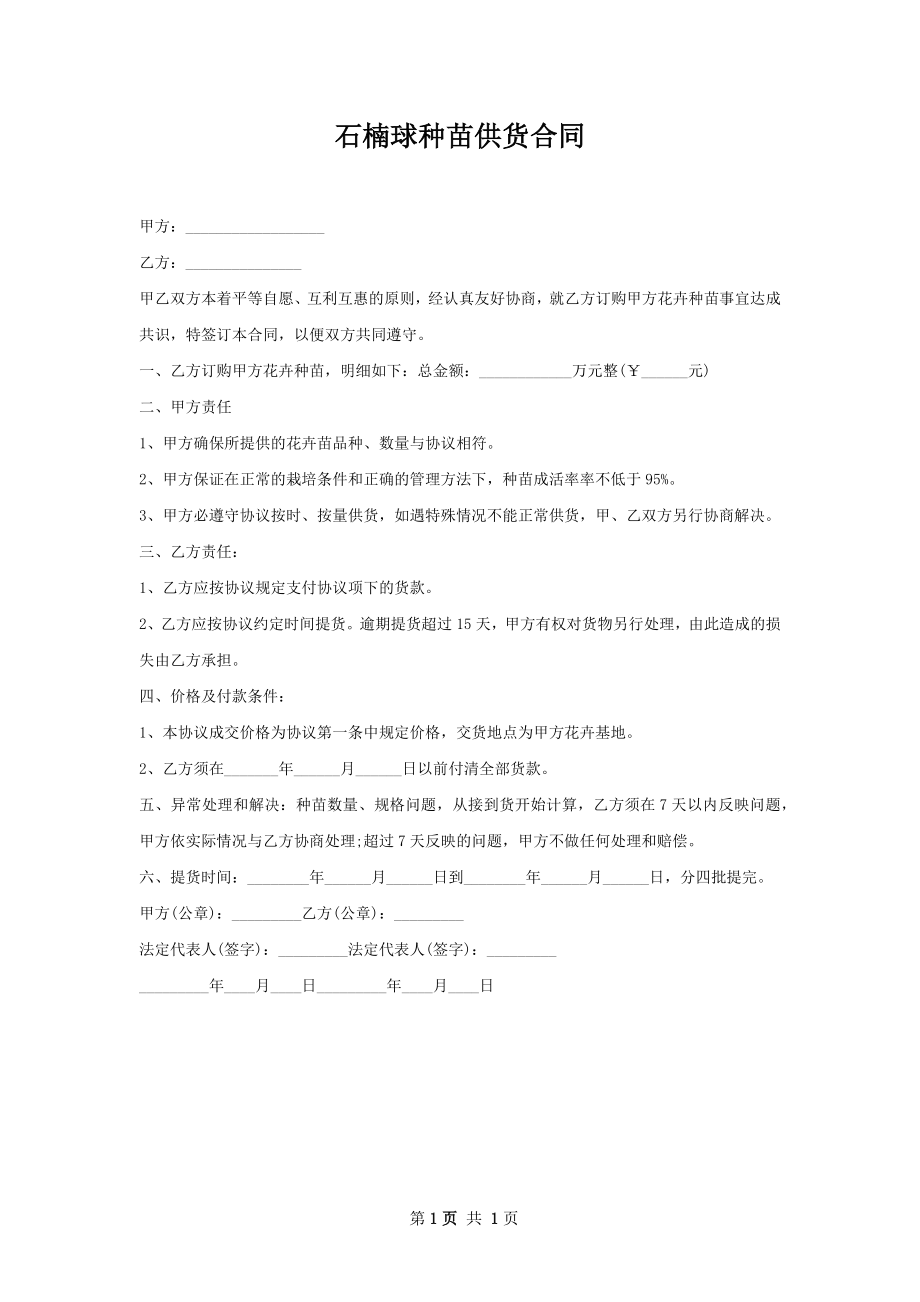 石楠球种苗供货合同.docx_第1页