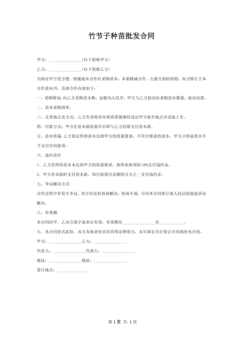 竹节子种苗批发合同.docx_第1页