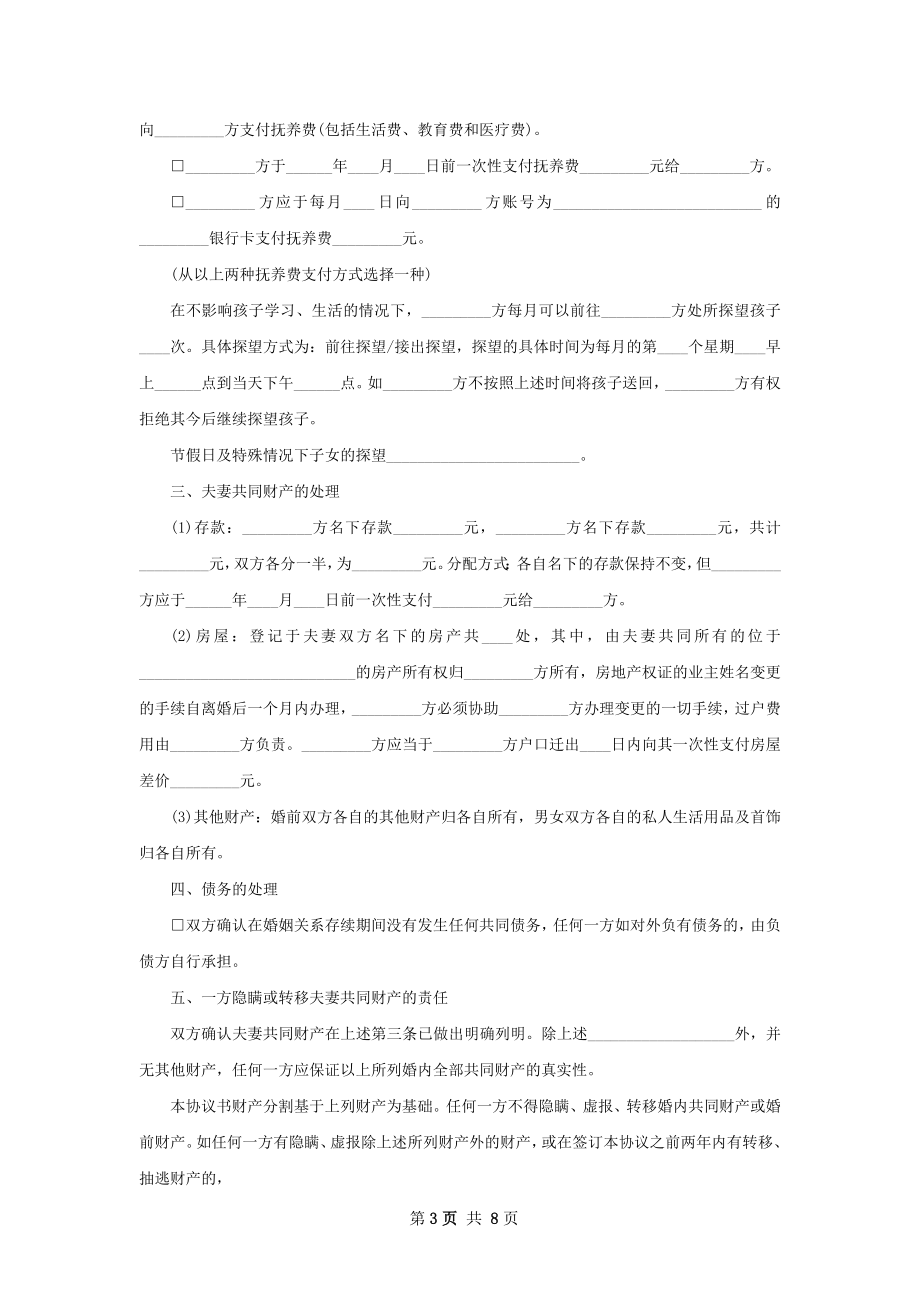 无债务无出轨离婚协议如何写6篇.docx_第3页