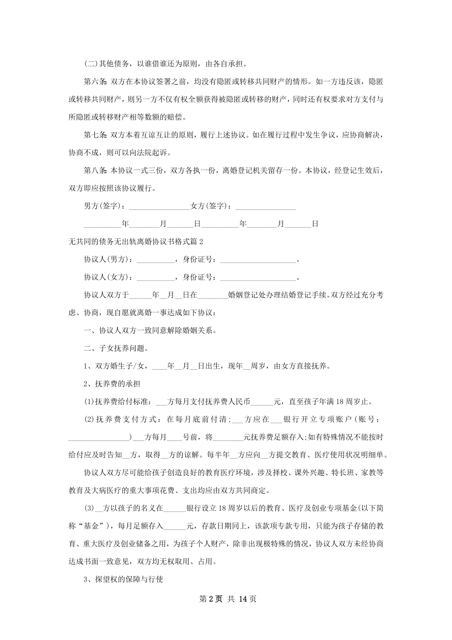 无共同的债务无出轨离婚协议书格式（通用12篇）.docx_第2页