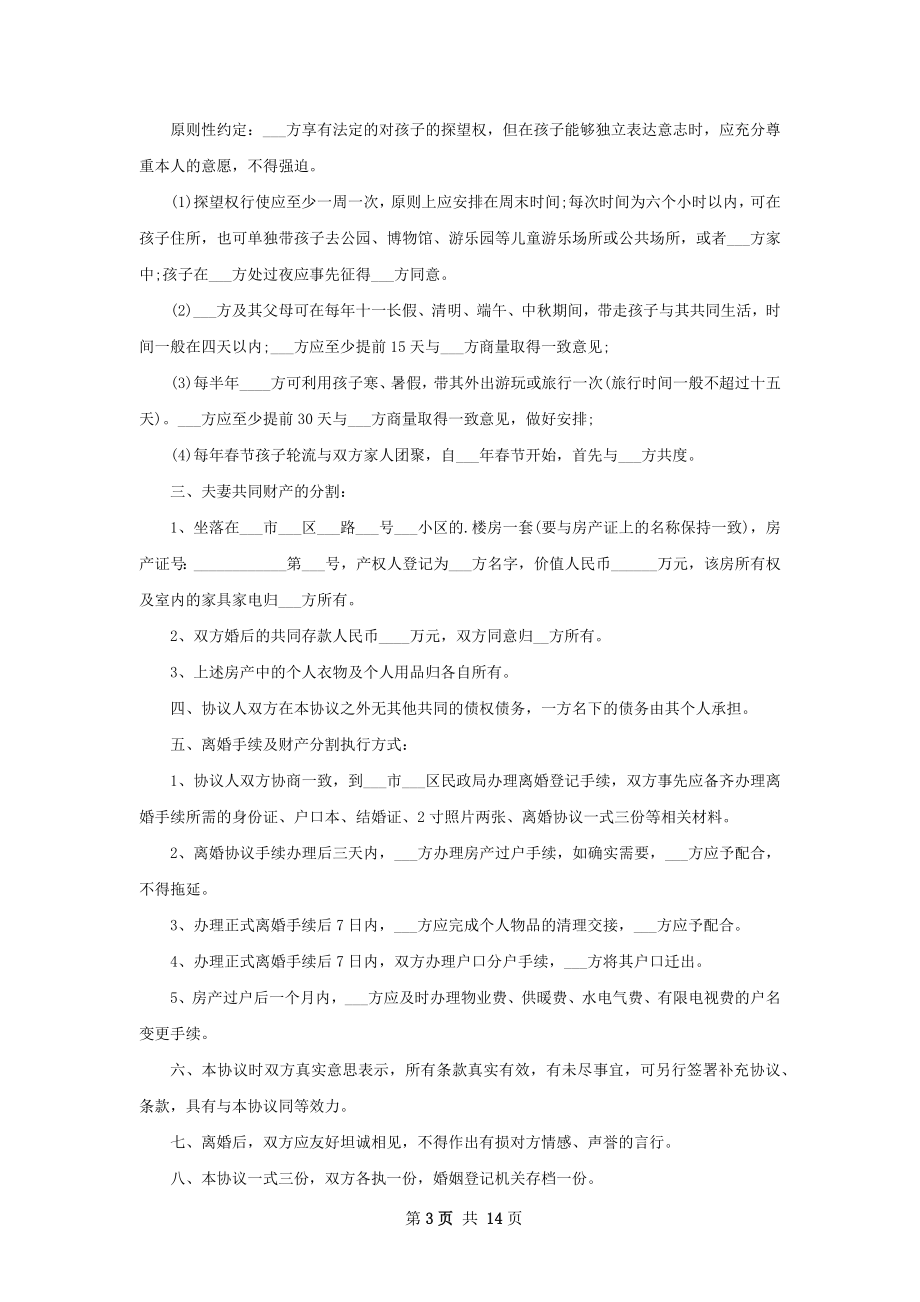 无共同的债务无出轨离婚协议书格式（通用12篇）.docx_第3页