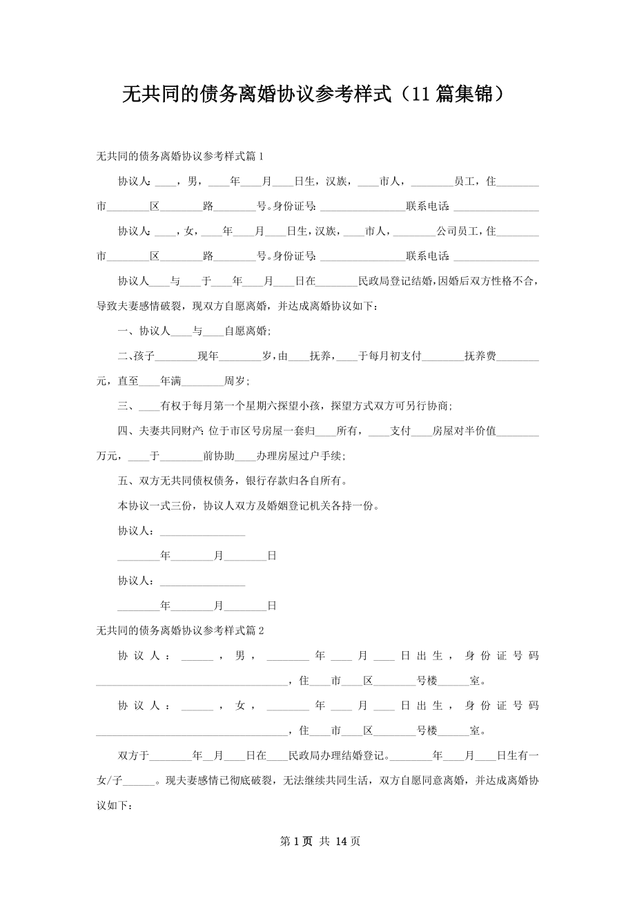 无共同的债务离婚协议参考样式（11篇集锦）.docx_第1页