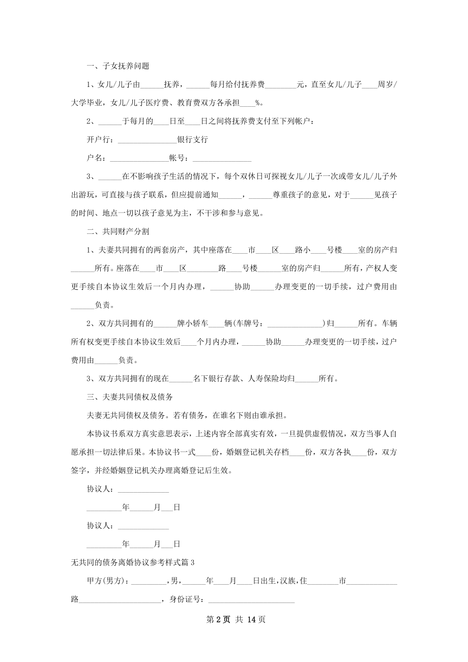 无共同的债务离婚协议参考样式（11篇集锦）.docx_第2页