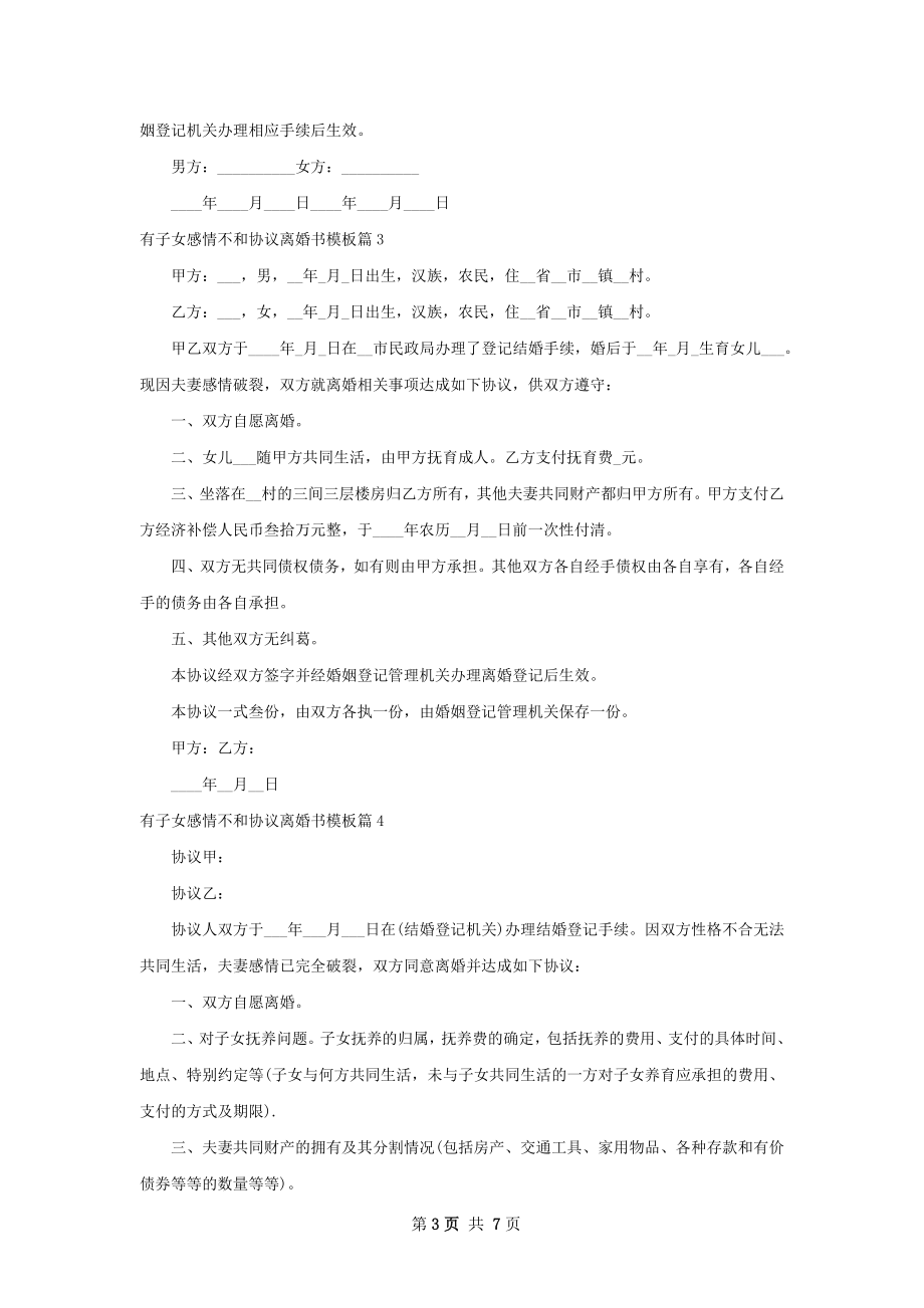 有子女感情不和协议离婚书模板（甄选7篇）.docx_第3页