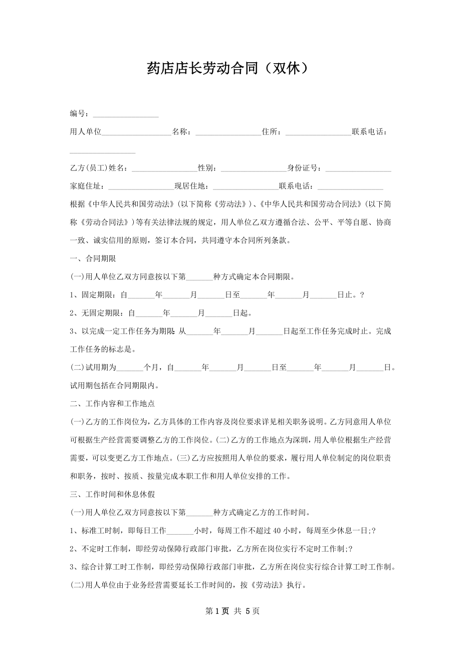 药店店长劳动合同（双休）.docx_第1页