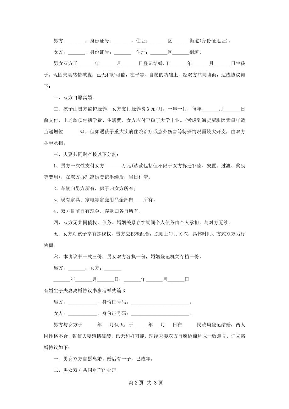 有婚生子夫妻离婚协议书参考样式（甄选3篇）.docx_第2页