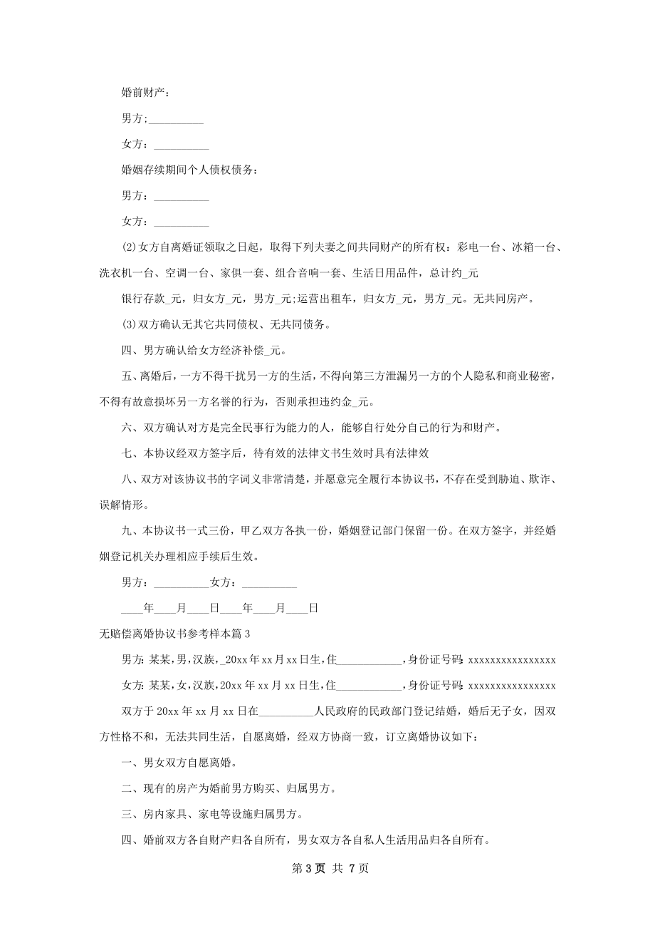 无赔偿离婚协议书参考样本（6篇完整版）.docx_第3页