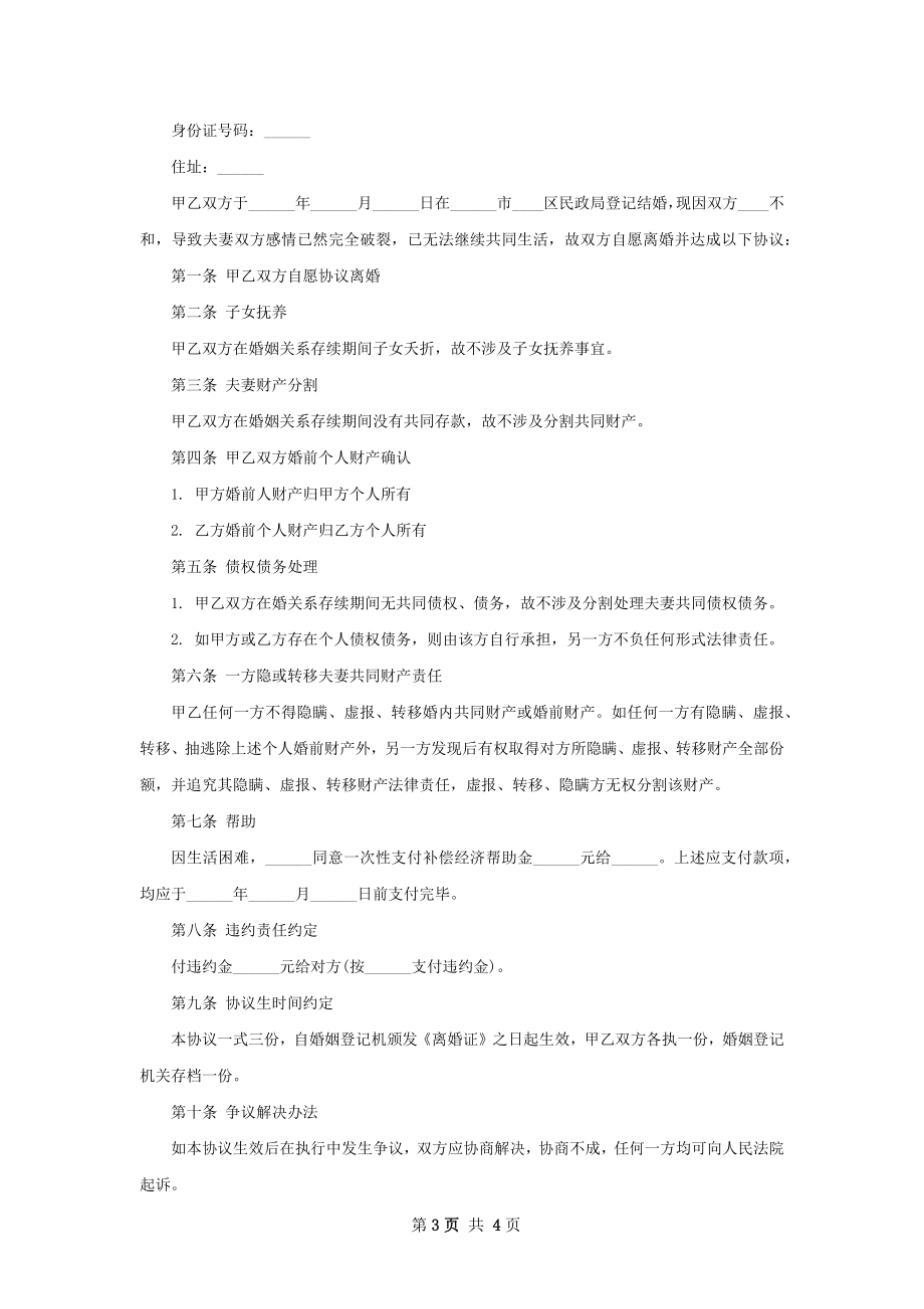 有共同财产无出轨离婚协议书参考样式（甄选3篇）.docx_第3页