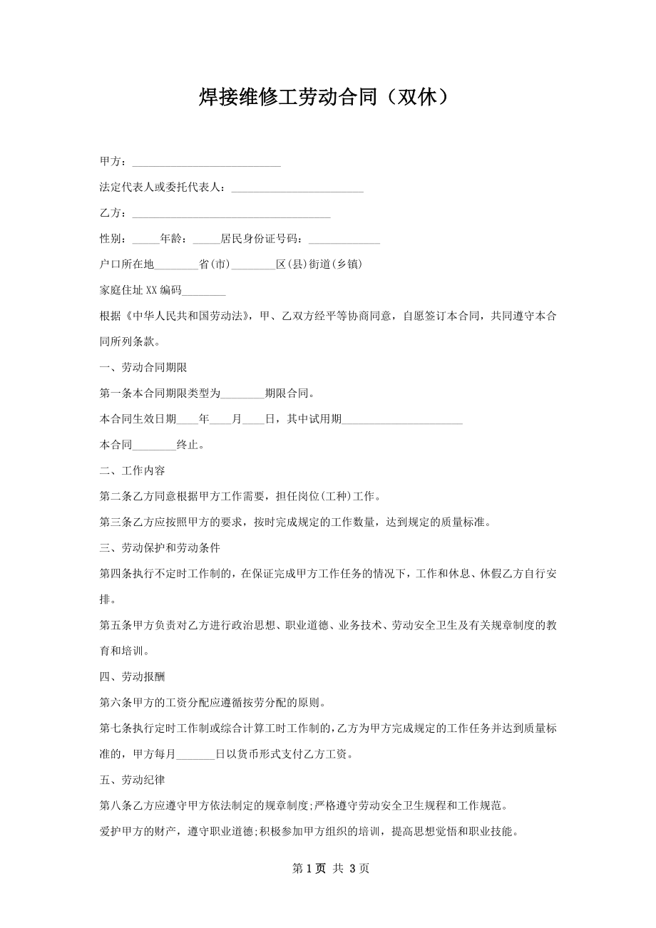 焊接维修工劳动合同（双休）.docx_第1页