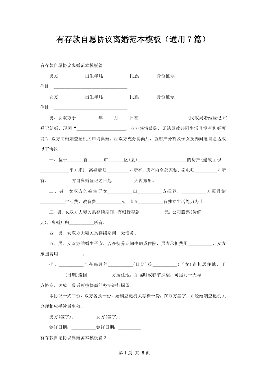 有存款自愿协议离婚范本模板（通用7篇）.docx_第1页