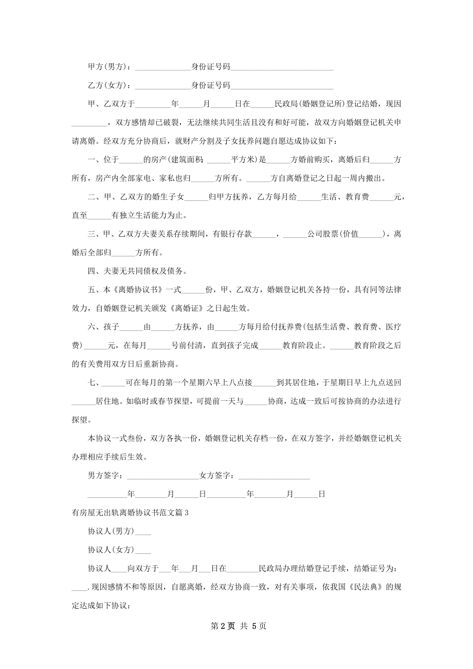 有房屋无出轨离婚协议书范文（通用4篇）.docx_第2页