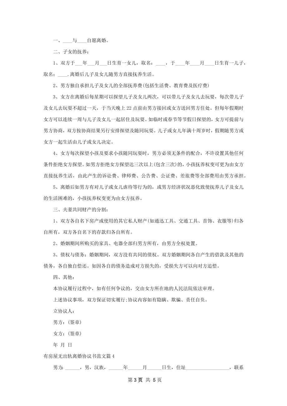 有房屋无出轨离婚协议书范文（通用4篇）.docx_第3页