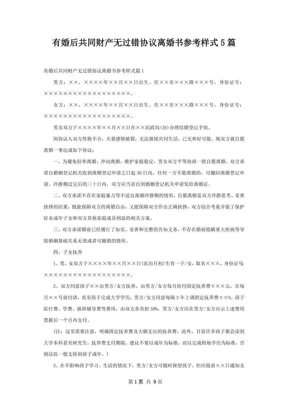 有婚后共同财产无过错协议离婚书参考样式5篇.docx_第1页