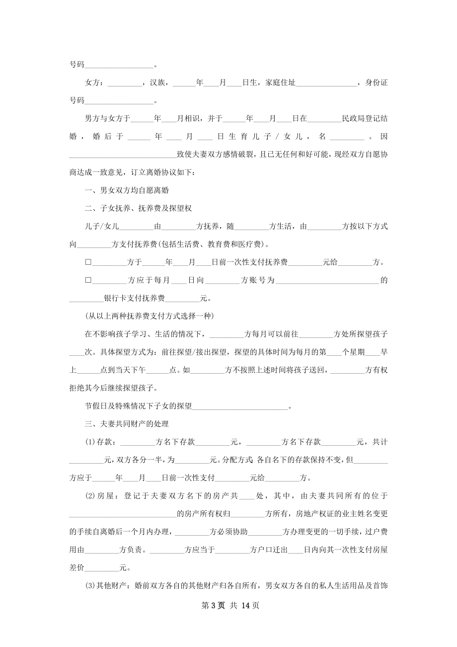 有房屋夫妻协商离婚协议书参考样板（精选12篇）.docx_第3页