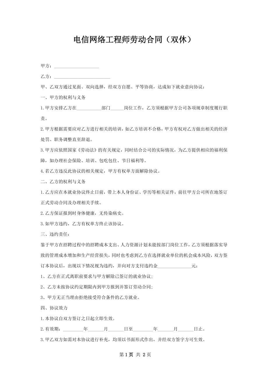 电信网络工程师劳动合同（双休）.docx_第1页