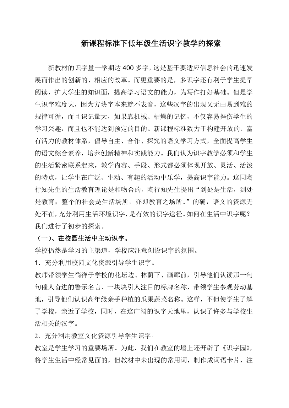 教学论文：新课程标准下生活识字教学的探索.doc_第1页