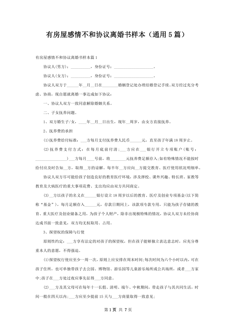 有房屋感情不和协议离婚书样本（通用5篇）.docx_第1页