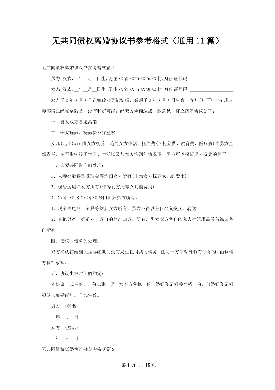 无共同债权离婚协议书参考格式（通用11篇）.docx_第1页