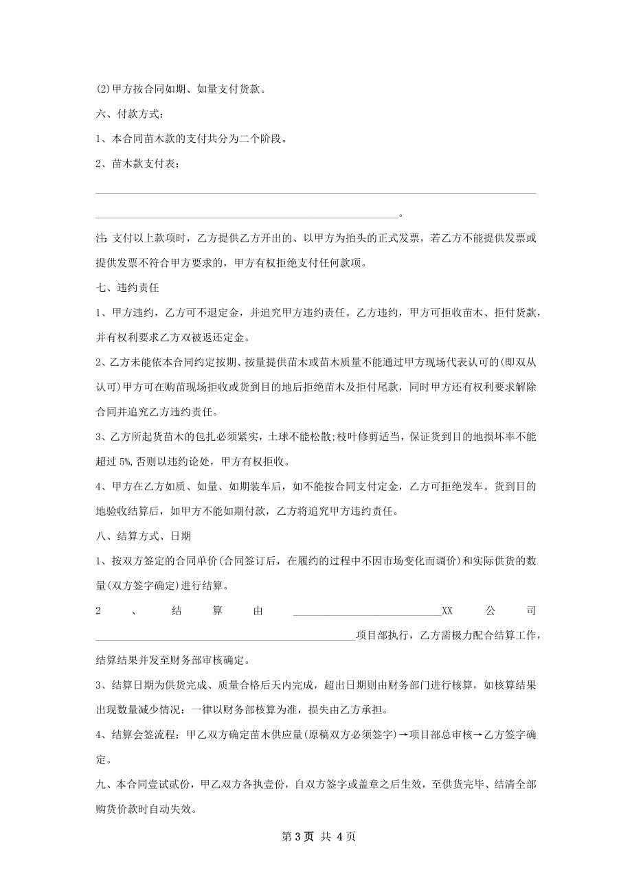 金露梅种苗购销合同.docx_第3页