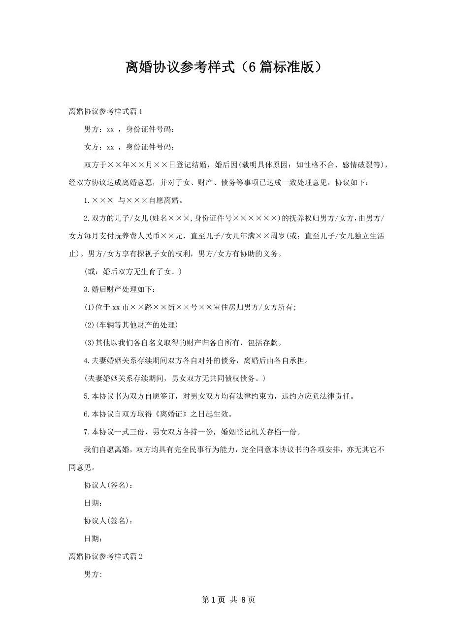 离婚协议参考样式（6篇标准版）.docx_第1页