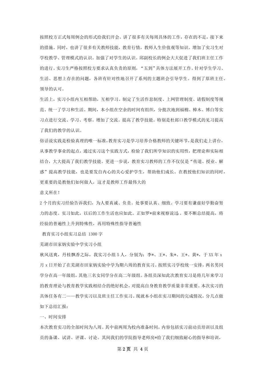 政教班玉林十中实习组实习总结.docx_第2页