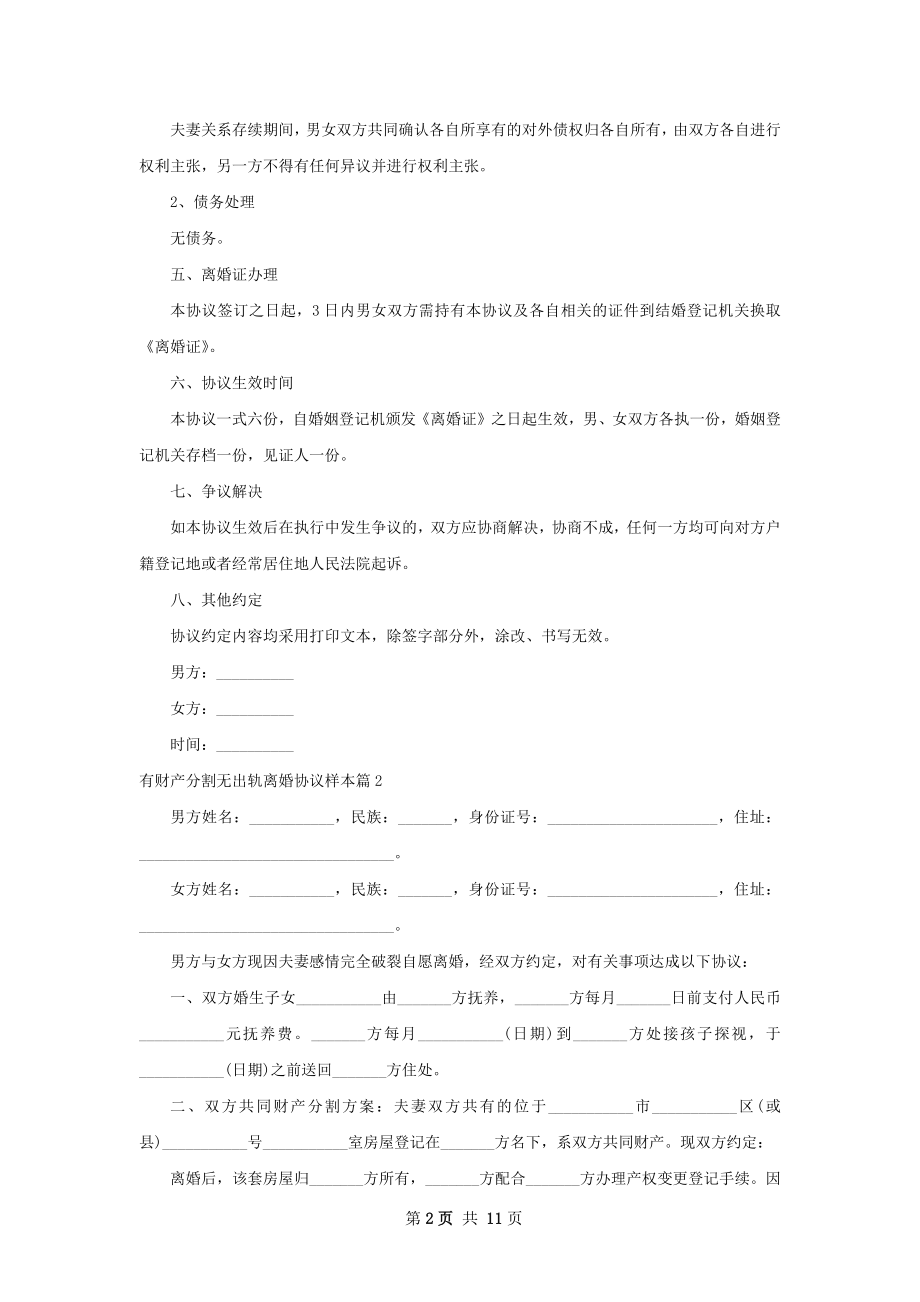 有财产分割无出轨离婚协议样本（律师精选9篇）.docx_第2页