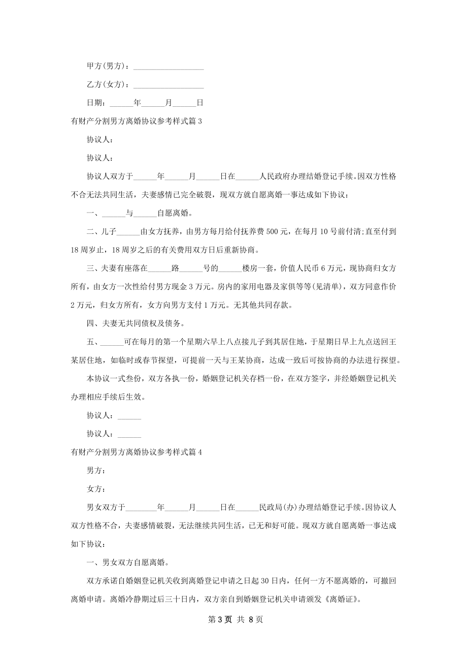 有财产分割男方离婚协议参考样式（优质8篇）.docx_第3页