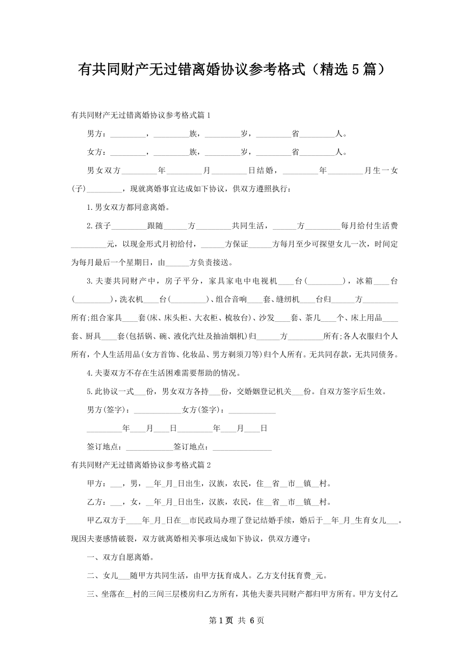 有共同财产无过错离婚协议参考格式（精选5篇）.docx_第1页