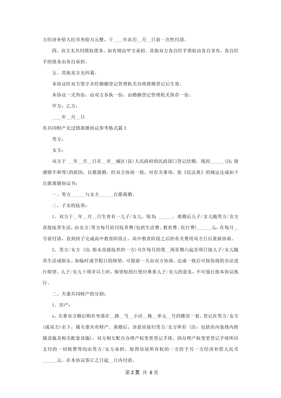 有共同财产无过错离婚协议参考格式（精选5篇）.docx_第2页