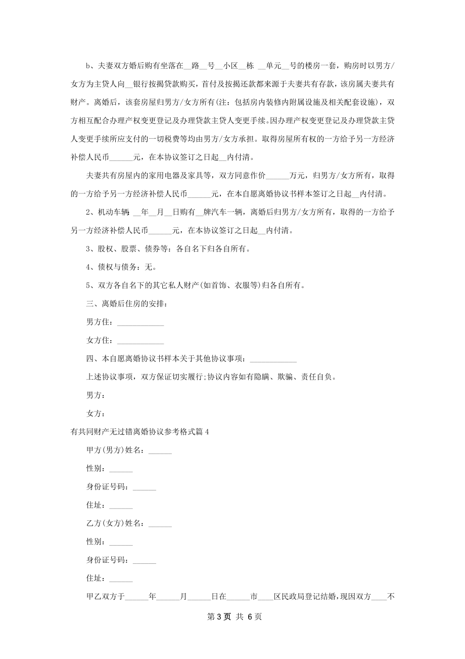 有共同财产无过错离婚协议参考格式（精选5篇）.docx_第3页