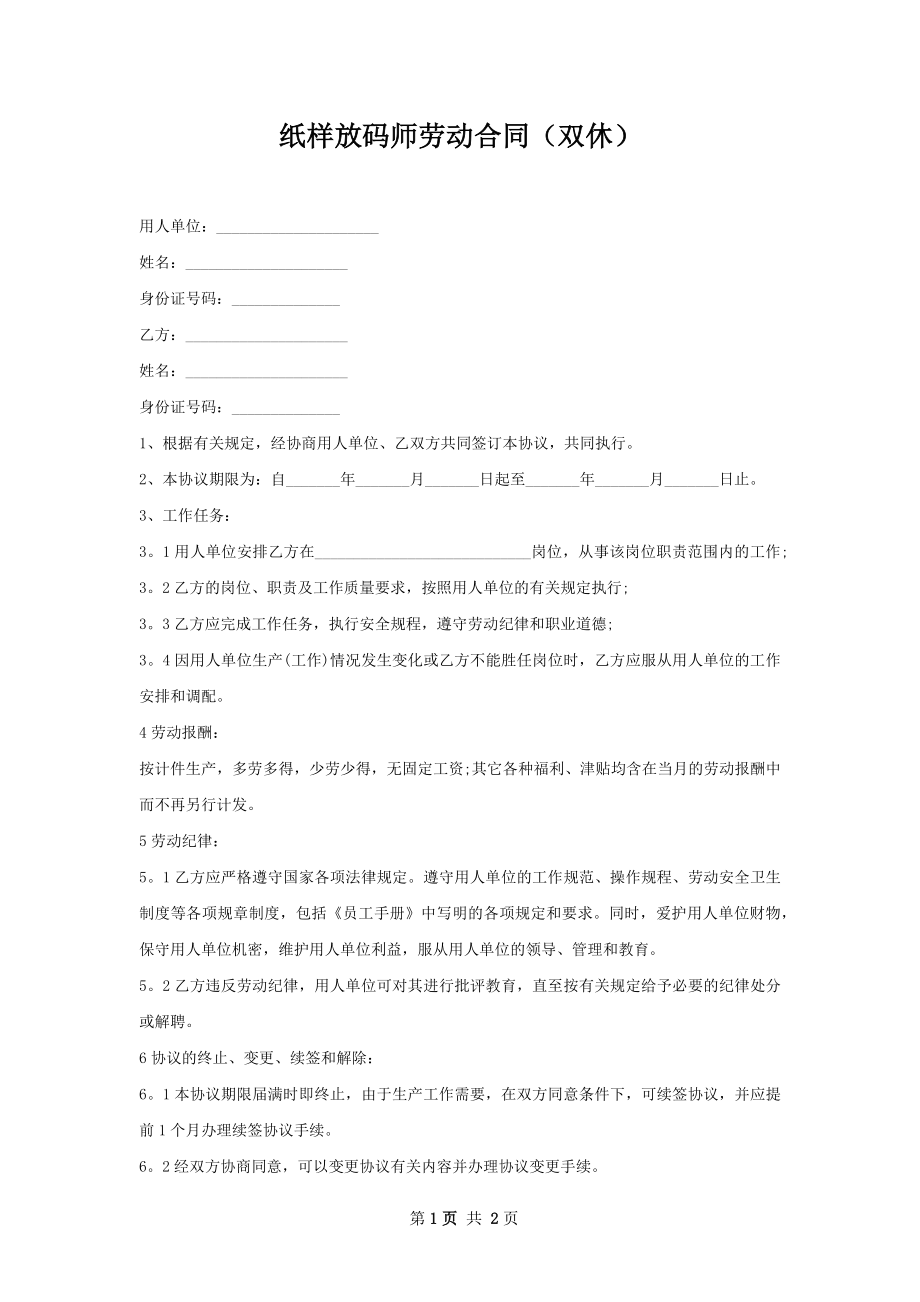 纸样放码师劳动合同（双休）.docx_第1页