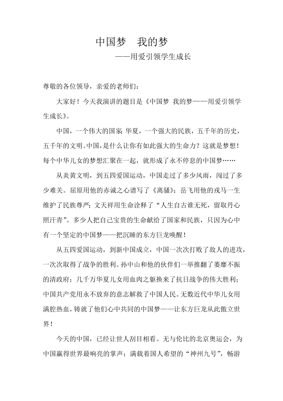 教师中国梦演讲稿：《中国梦 我的梦——用爱引领学生成长》.doc_第1页