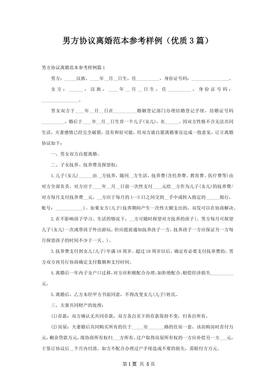 男方协议离婚范本参考样例（优质3篇）.docx_第1页