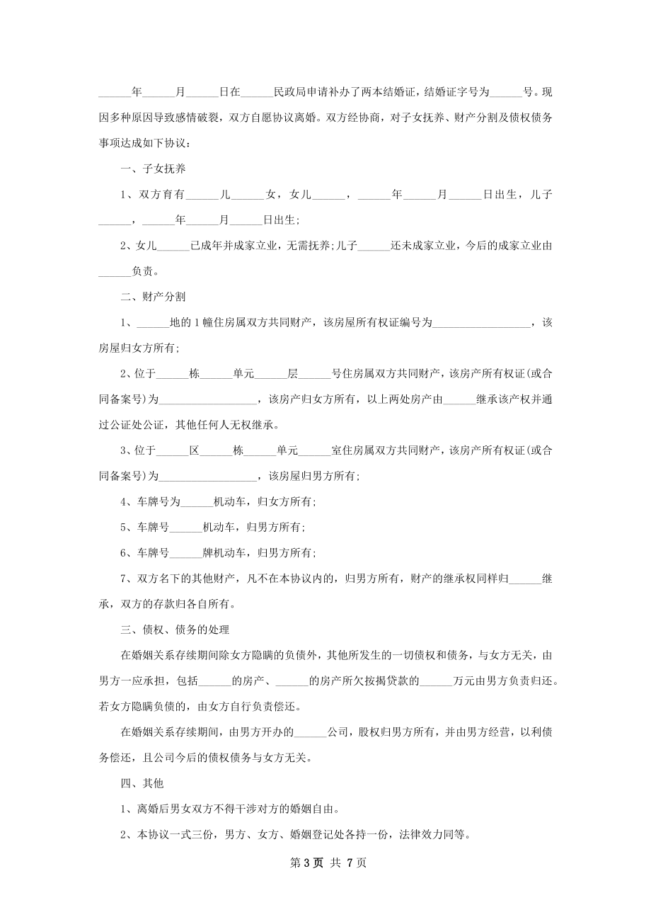 有子女夫妻和平协议离婚范本样本（律师精选7篇）.docx_第3页