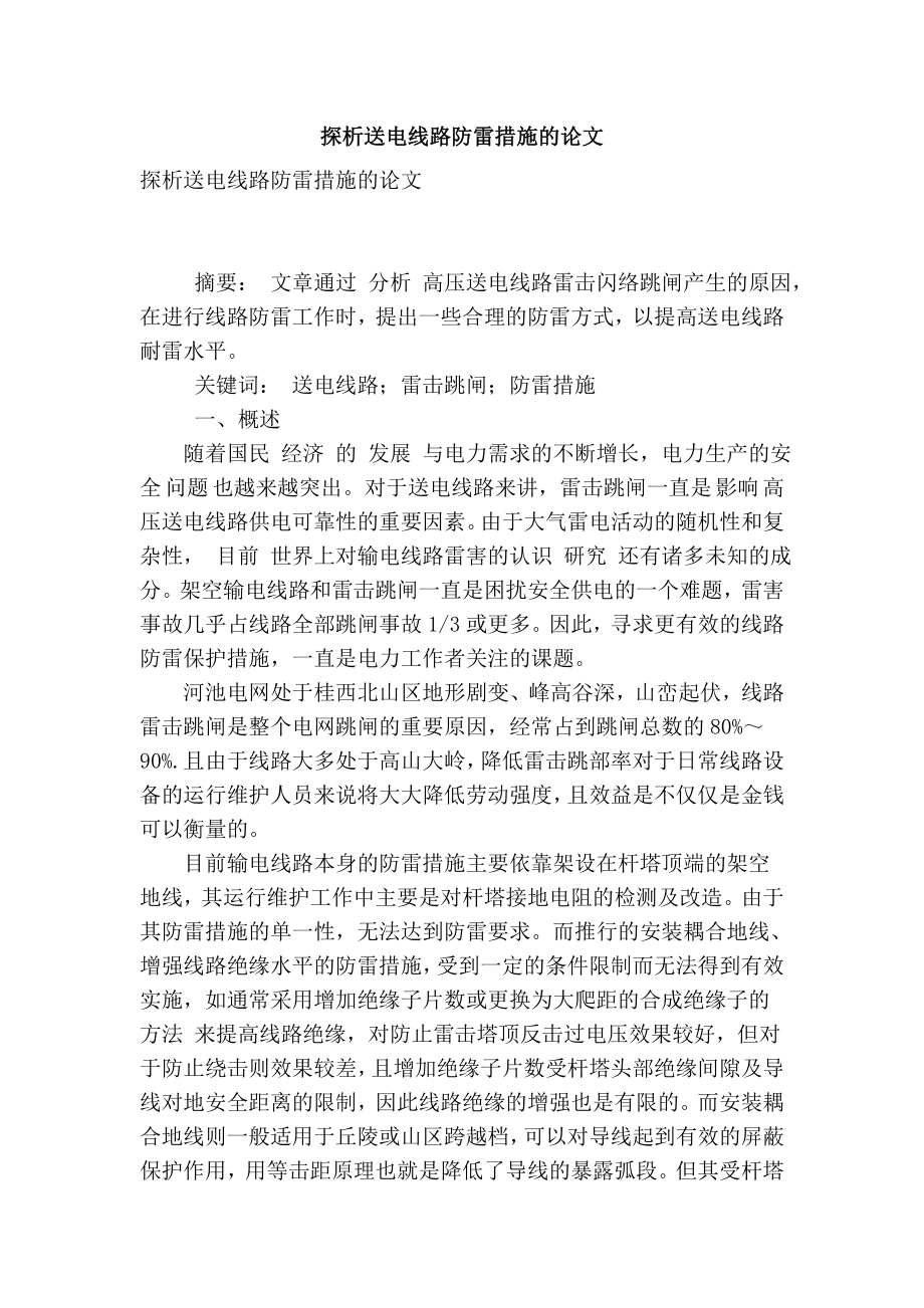 探析送电线路防雷措施的论文.doc_第1页